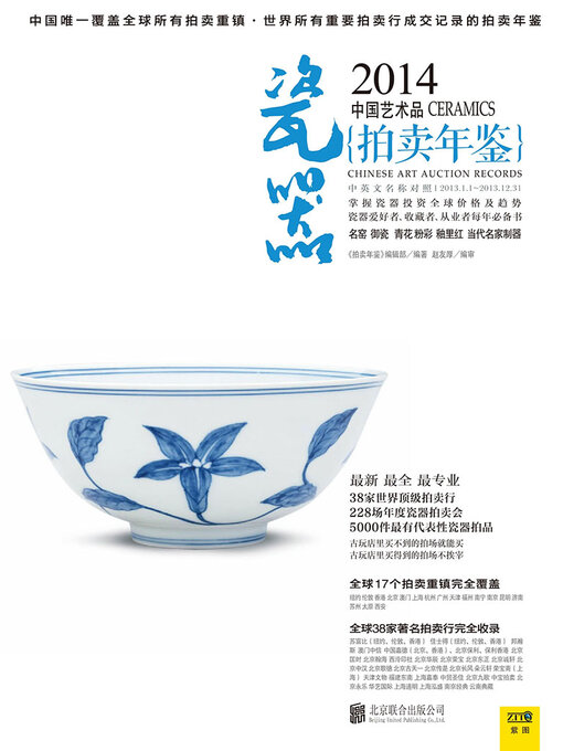 Cover image for 2014中国艺术品拍卖年鉴·瓷器